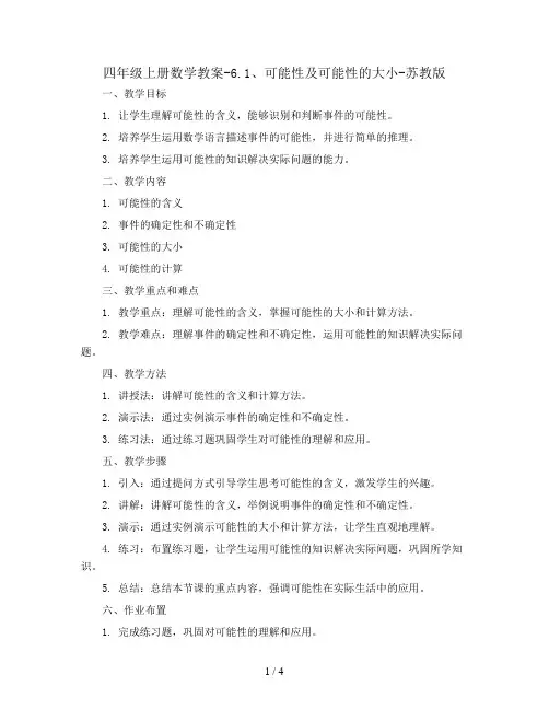 四年级上册数学教案-6.1、可能性及可能性的大小-苏教版