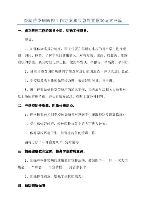 医院传染病防控工作方案和应急处置预案范文三篇