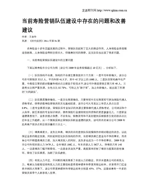 当前寿险营销队伍建设中存在的问题和改善建议