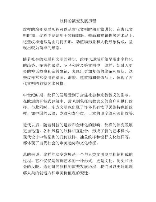 纹样的演变发展历程