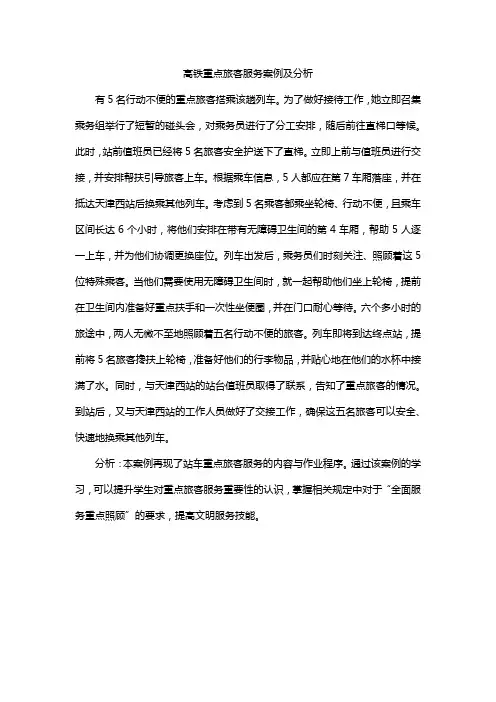 高铁重点旅客服务案例及分析