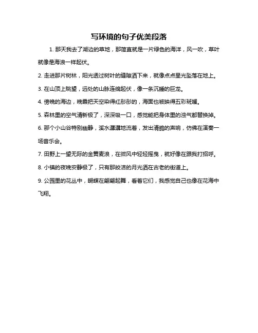 写环境的句子优美段落