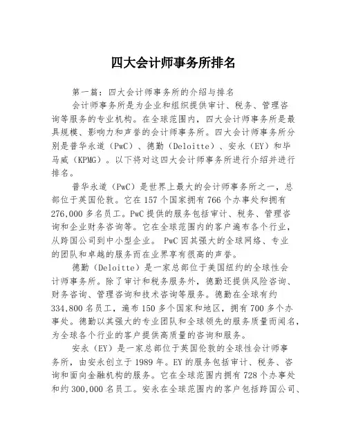 四大会计师事务所排名2篇