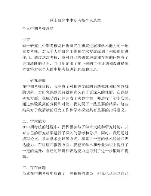 硕士研究生中期考核个人总结