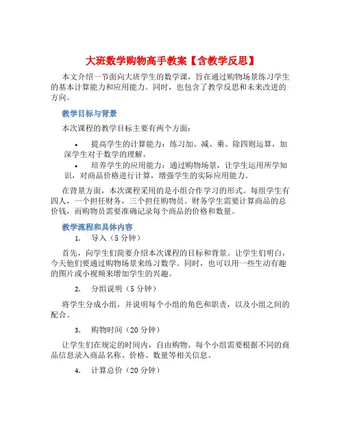 大班数学购物高手教案【含教学反思】