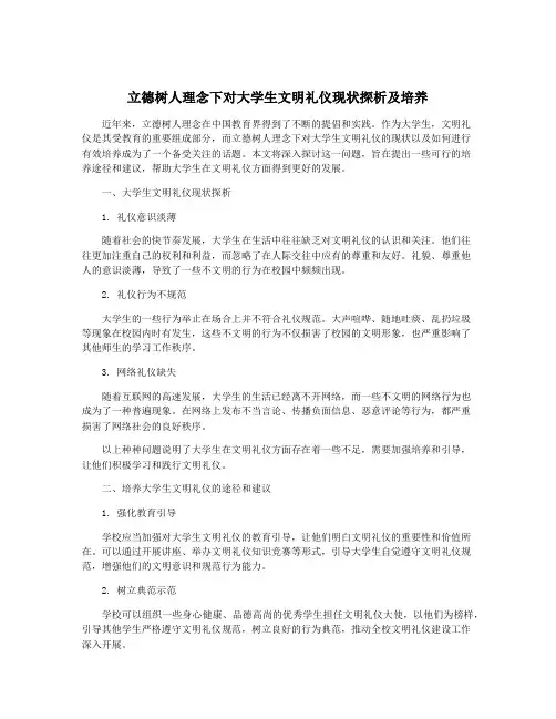 立德树人理念下对大学生文明礼仪现状探析及培养