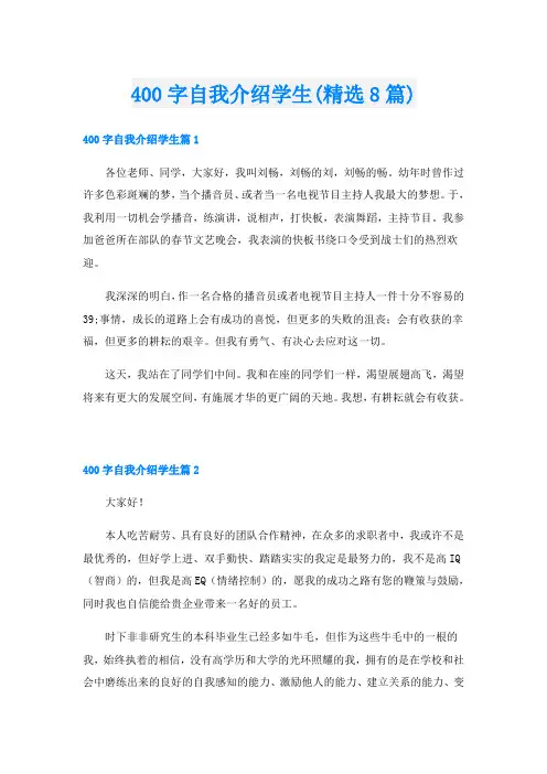 400字自我介绍学生(精选8篇)