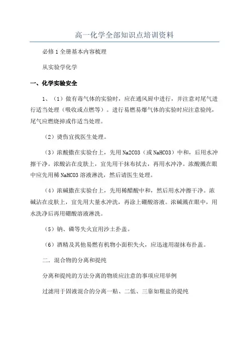 高一化学全部知识点培训资料