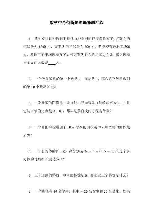 数学中考创新题型选择题汇总