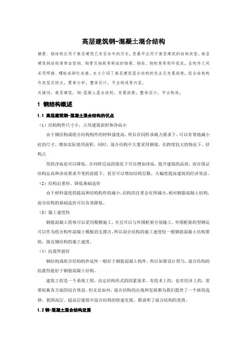 高层建筑钢-混凝土混合结构