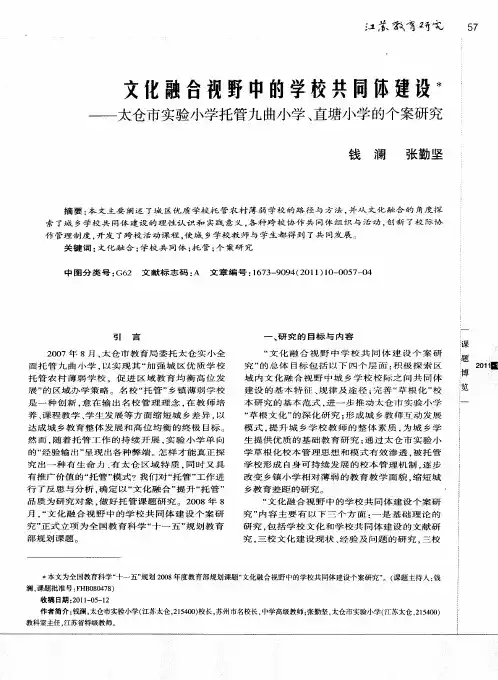 文化融合视野中的学校共同体建设——太仓市实验小学托管九曲小学、直塘小学的个案研究