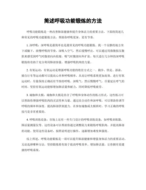 简述呼吸功能锻炼的方法