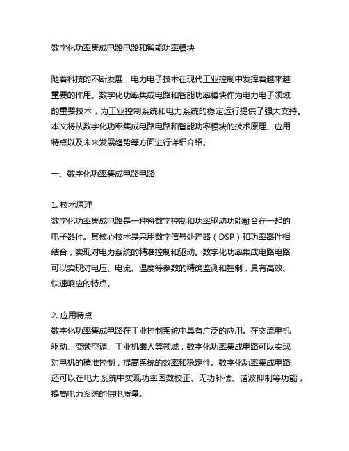 数字化功率集成电路电路 和智能功率模块