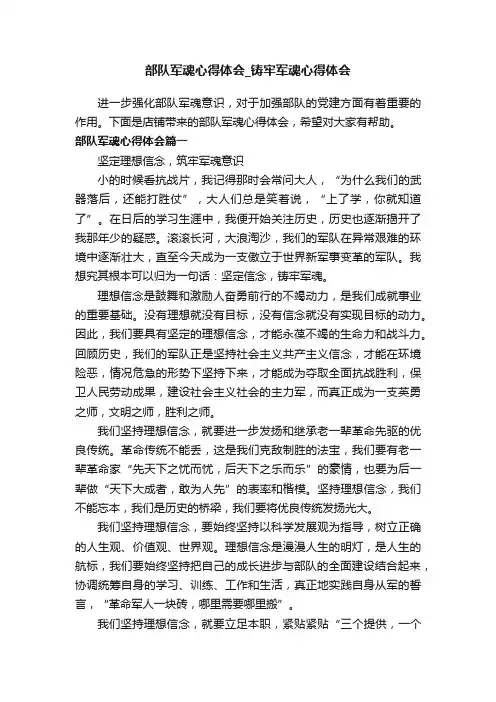 部队军魂心得体会_铸牢军魂心得体会