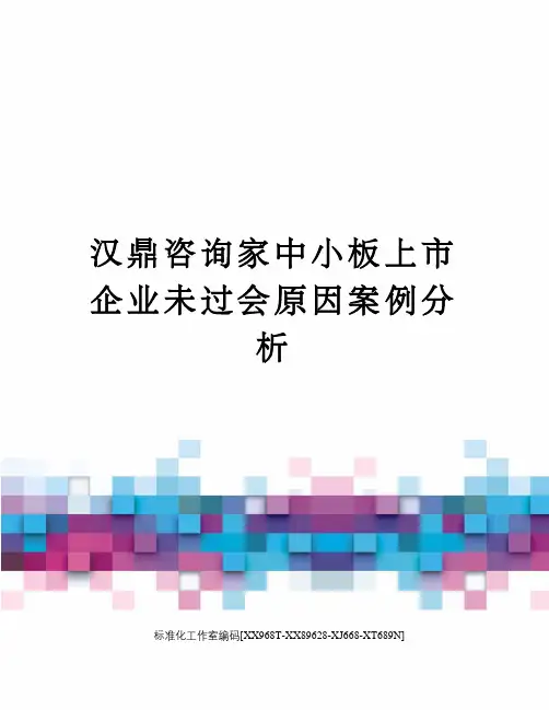 汉鼎咨询家中小板上市企业未过会原因案例分析