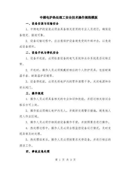 中频电炉热处理工安全技术操作规程模版