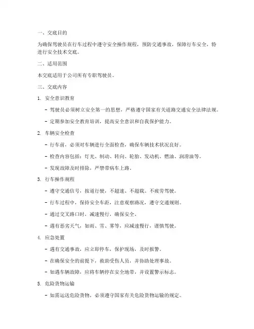 专职驾驶员安全技术交底模板
