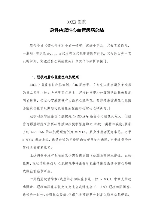 医院急性应激性心血管疾病总结