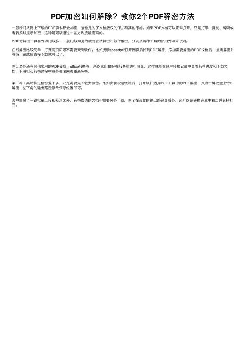 PDF加密如何解除？教你2个PDF解密方法