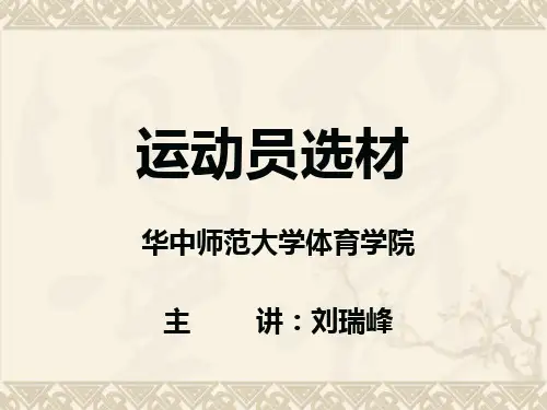 第一章  运动选材概述