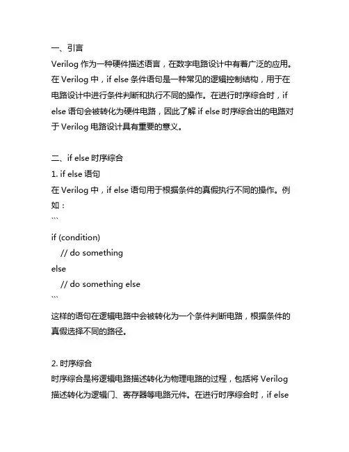 verilog中if else时序综合出的电路