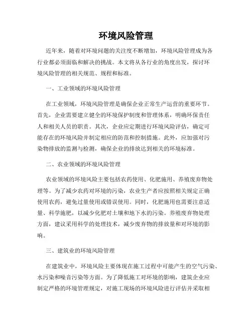 环境风险管理
