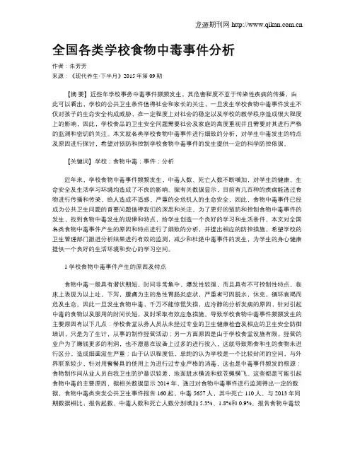 全国各类学校食物中毒事件分析