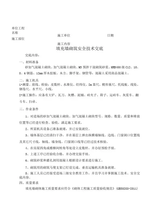填充墙砌筑安全技术交底