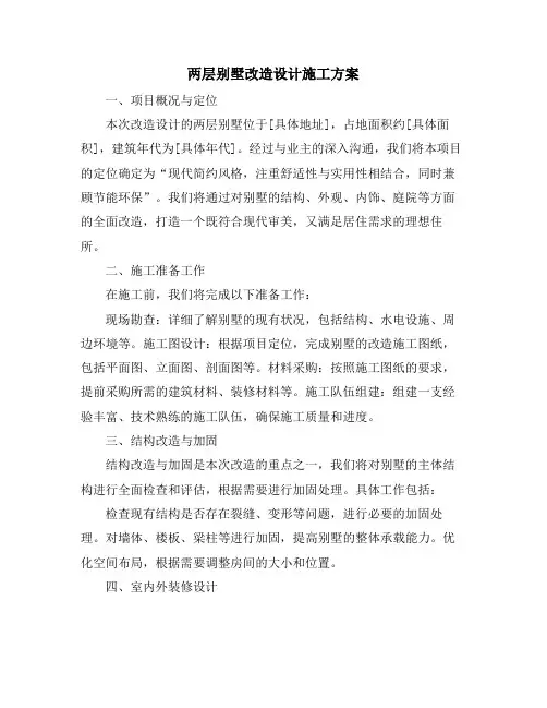 两层别墅改造设计施工方案