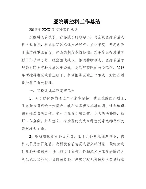 医院质控科工作总结