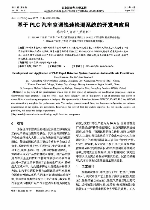 基于PLC汽车空调快速检测系统的开发与应用