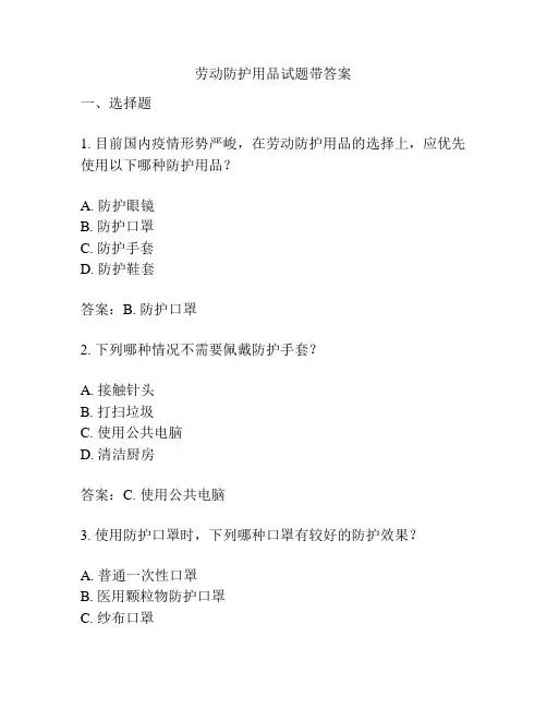 劳动防护用品试题带答案