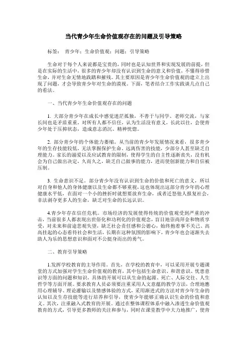 当代青少年生命价值观存在的问题及引导策略