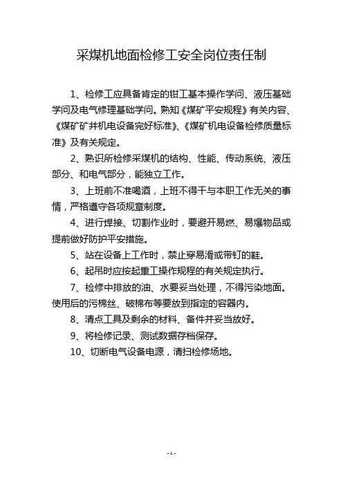 采煤机地面检修工安全岗位责任制