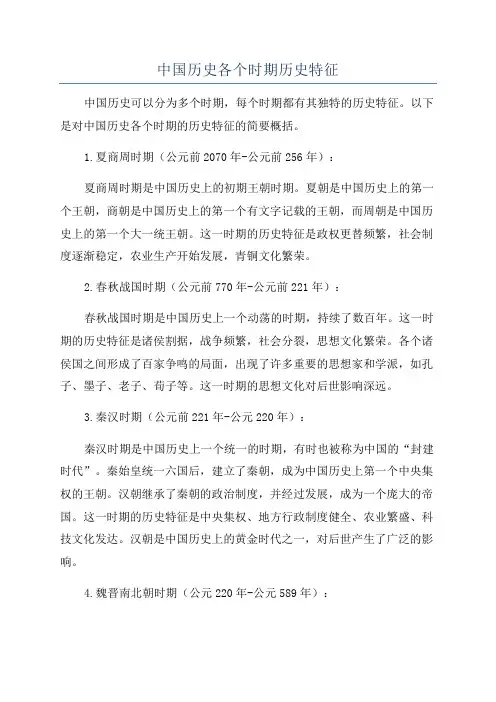 中国历史各个时期历史特征