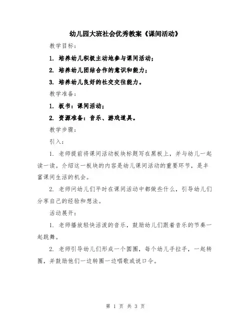 幼儿园大班社会优秀教案《课间活动》