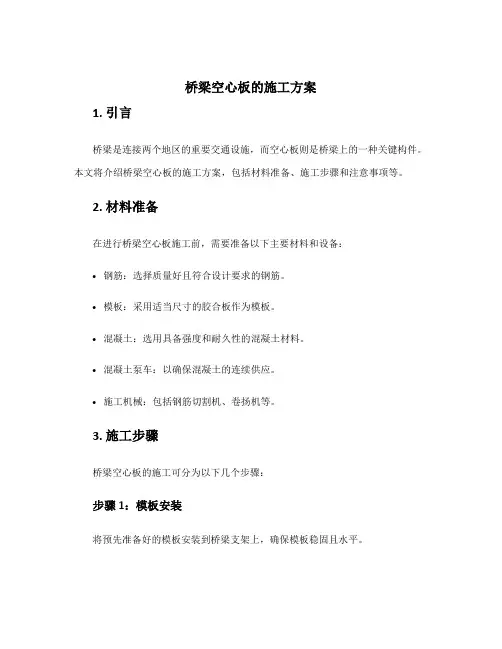 桥梁空心板的施工方案