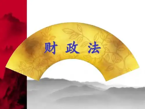 财政法