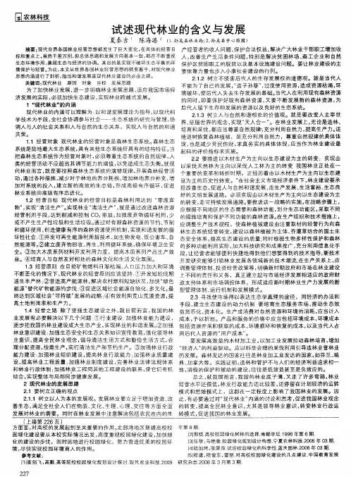 试述现代林业的含义与发展
