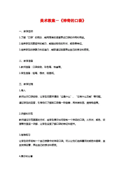 美术教案-《神奇的口袋》