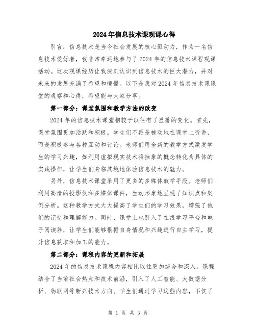 2024年信息技术课观课心得