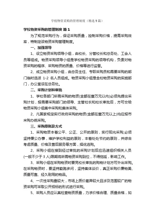 学校物资采购的管理制度（精选9篇）