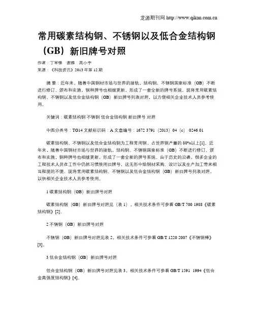 常用碳素结构钢、不锈钢以及低合金结构钢(GB)新旧牌号对照