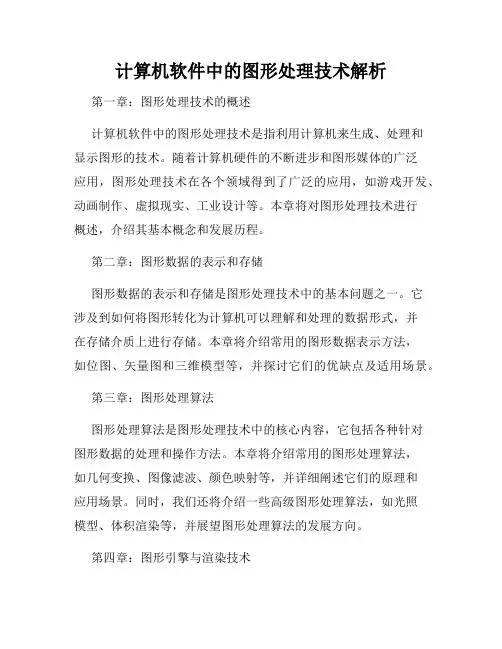 计算机软件中的图形处理技术解析