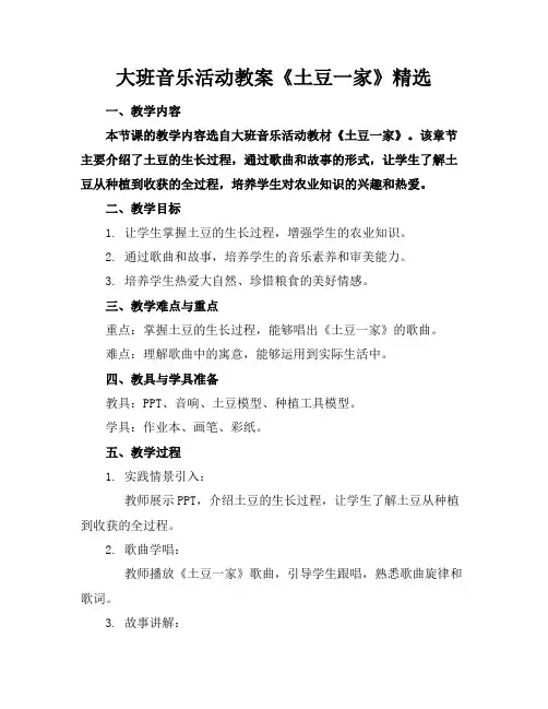 大班音乐活动教案《土豆一家》精选