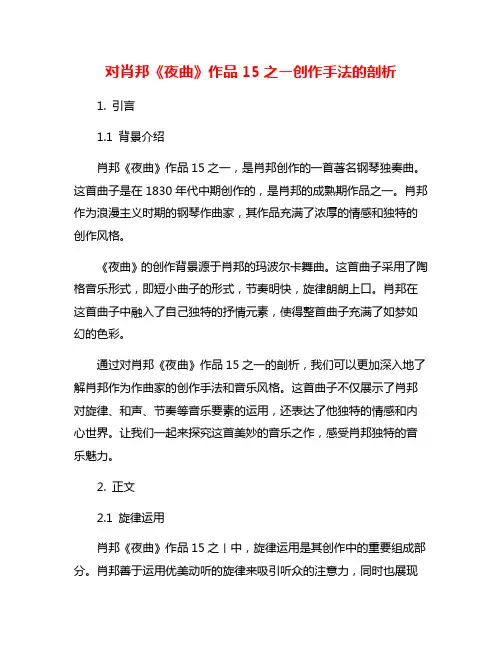 对肖邦《夜曲》作品15之ㄧ创作手法的剖析