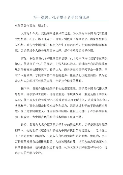 写一篇关于孔子墨子老子的演说词