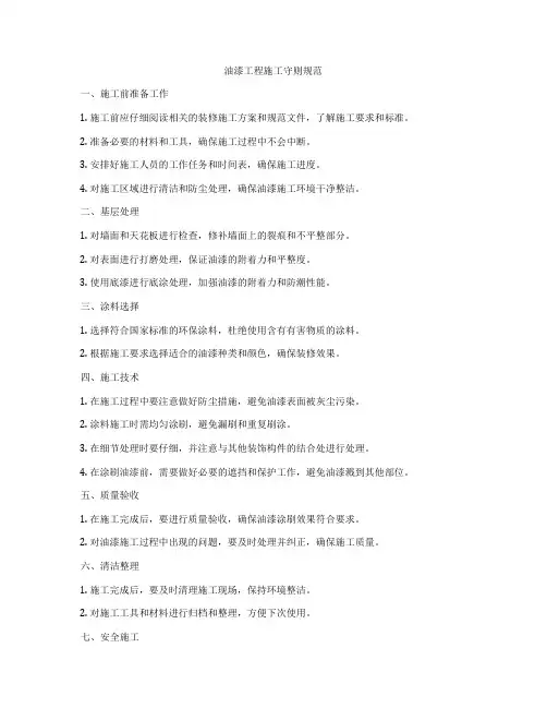 油漆工程施工守则规范