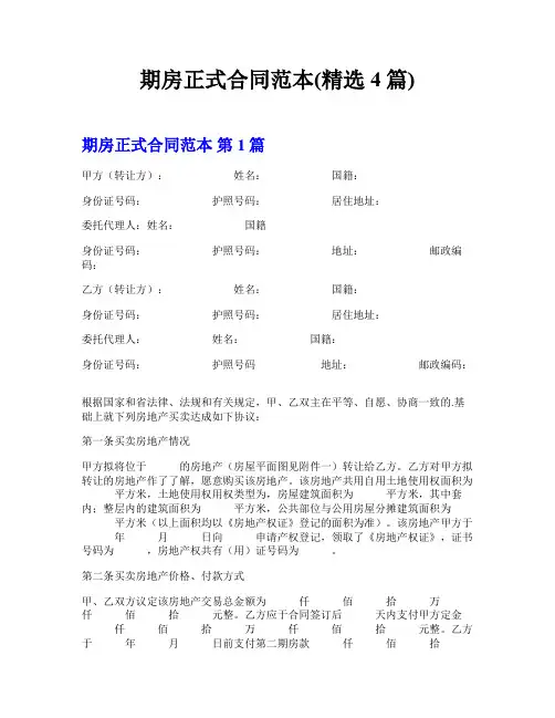 期房正式合同范本(精选4篇)