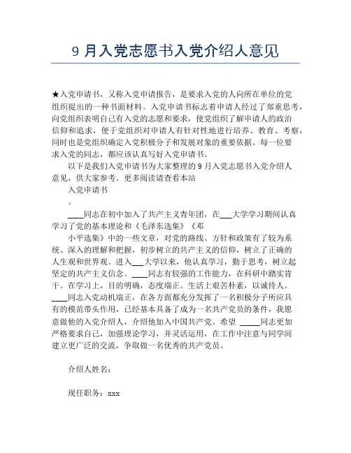 9月入党志愿书入党介绍人意见